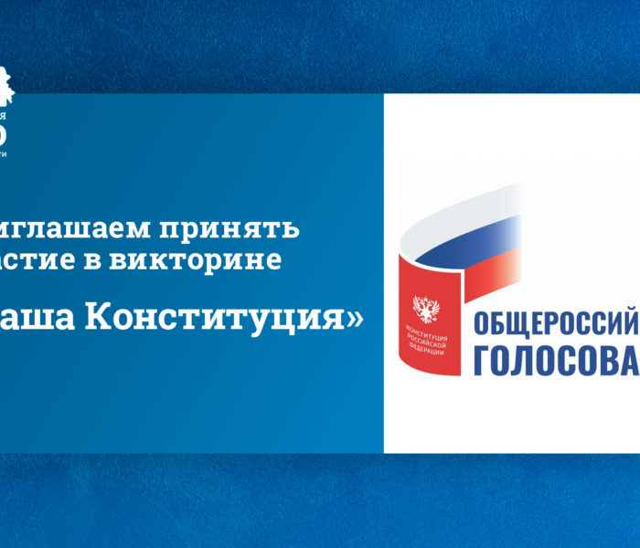Викторина «Наша Конституция». Голосуй и побеждай!