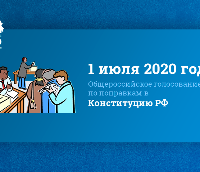 Проголосовать по поправкам в Конституцию можно с 25 июня по 1 июля 2020 года