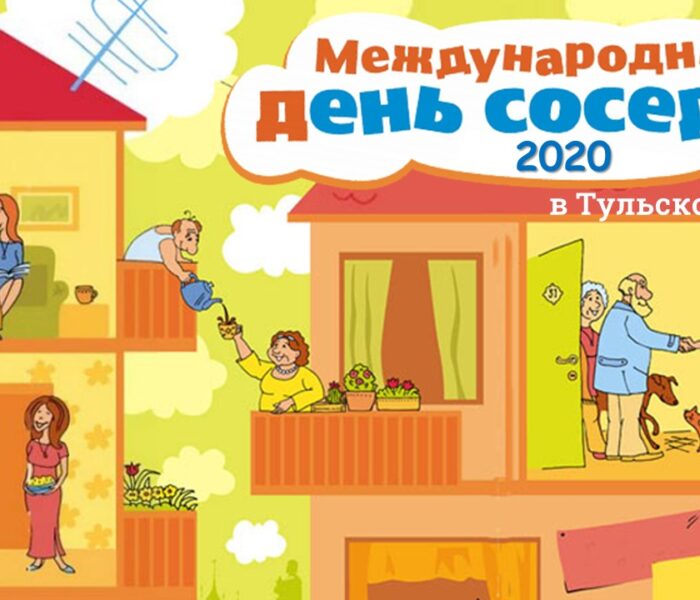 Первые итоги акции «Международный день соседей»