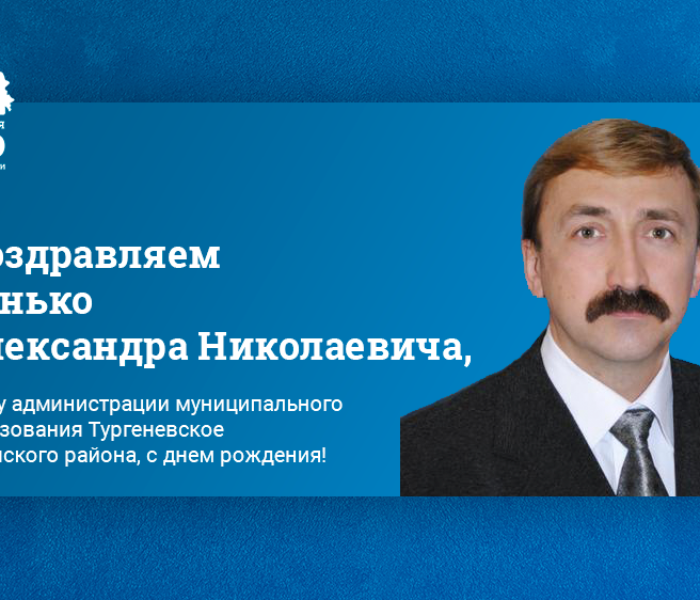 Поздравляем Банько Александра Николаевича, главу администрации муниципального образования Тургеневское Чернского района, с днем рождения! Поздравляем Банько Александра Николаевича, главу администрации муниципального образования Тургеневское Чернского района, с днем рождения!