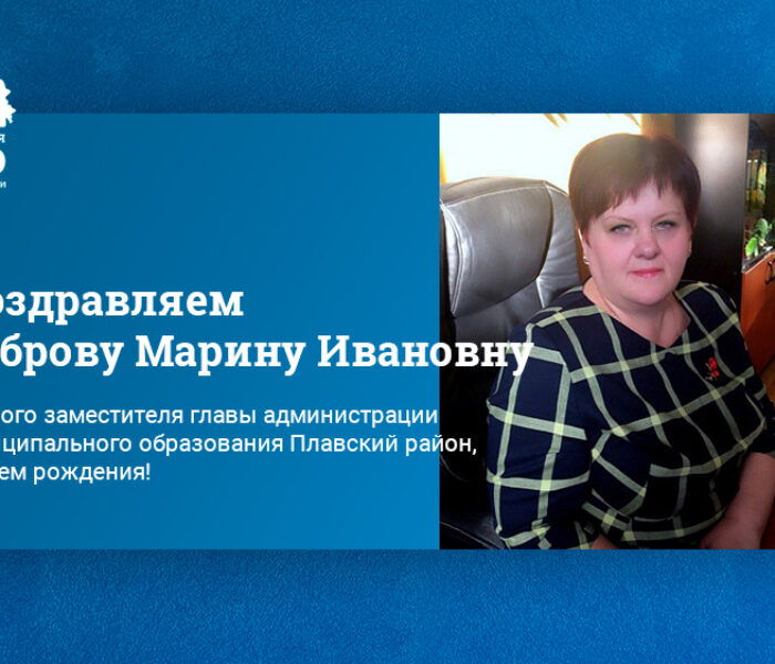 Поздравляем Боброву Марину Ивановну, первого заместителя главы администрации муниципального образования Плавский район, с Днем рождения!