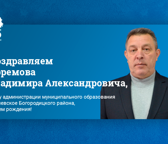 Поздравляем Ефремова Владимира Александровича, главу администрации муниципального образования Иевлевское Богородицкого района, с днем рождения! Поздравляем Ефремова Владимира Александровича, главу администрации муниципального образования Иевлевское Богородицкого района, с днем рождения!