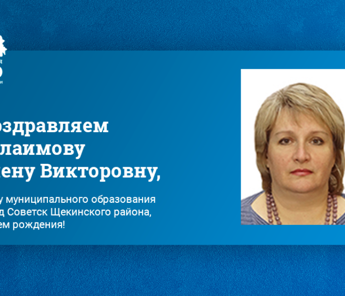 Поздравляем Холаимову Елену Викторовну, главу муниципального образования город Советск Щекинского района, с днем рождения! Поздравляем Холаимову Елену Викторовну, главу муниципального образования город Советск Щекинского района, с днем рождения!