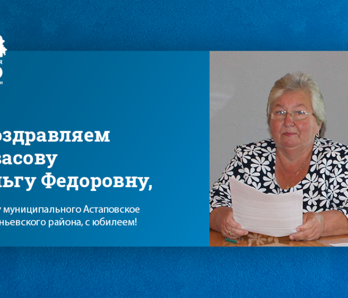 Поздравляем Квасову Ольгу Федоровну, главу муниципального Астаповское Арсеньевского района, с юбилеем! Поздравляем Квасову Ольгу Федоровну, главу муниципального Астаповское Арсеньевского района, с юбилеем!