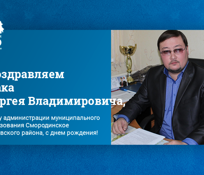 Поздравляем Пака Сергея Владимировича, главу администрации муниципального образования Смородинское Узловского района, с Днем Рождения!