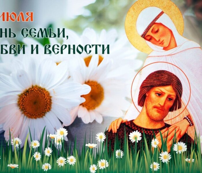 День семьи, любви и верности