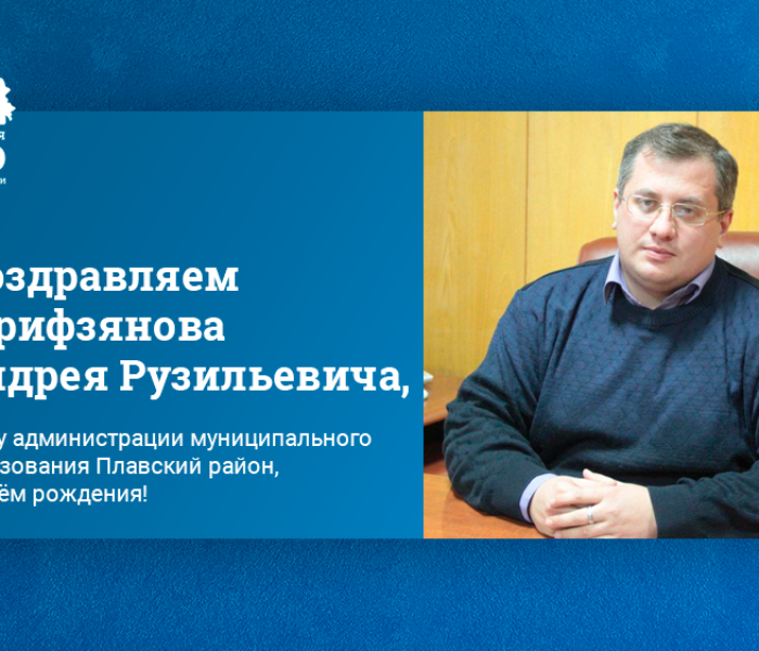 Поздравляем Гарифзянова Андрея Рузильевича, главу администрации муниципального образования Плавский район, с днём рождения! Поздравляем Гарифзянова Андрея Рузильевича, главу администрации муниципального образования Плавский район, с днём рождения!