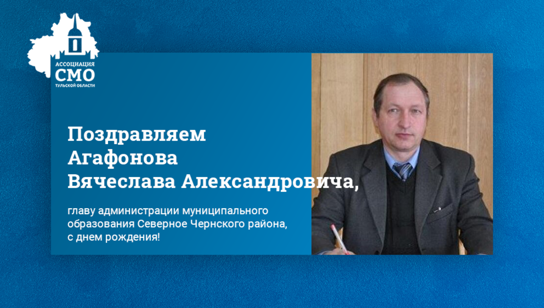 Поздравляем Агафонова Вячеслава Александровича, главу администрации муниципального образования Северное Чернского района, с днем рождения!