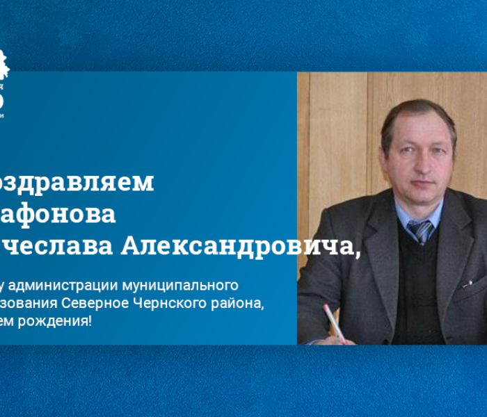 Поздравляем Агафонова Вячеслава Александровича, главу администрации муниципального образования Северное Чернского района, с днем рождения! Поздравляем Агафонова Вячеслава Александровича, главу администрации муниципального образования Северное Чернского района, с днем рождения!