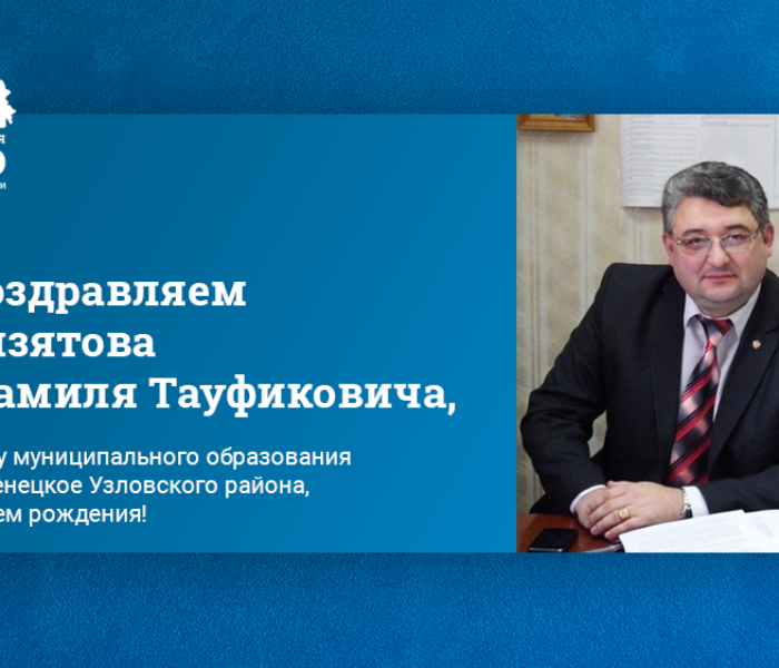 Поздравляем Айзятова Шамиля Тауфиковича, главу муниципального образования Каменецкое Узловского района, с днем рождения! Поздравляем Айзятова Шамиля Тауфиковича, главу муниципального образования Каменецкое Узловского района, с днем рождения!