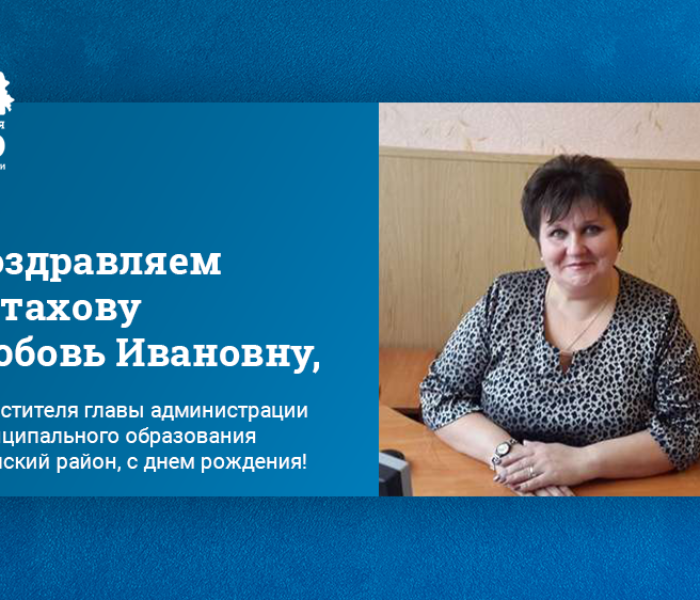 Поздравляем Астахову Любовь Ивановну, заместителя главы администрации муниципального образования Чернский район, с Днем рождения! Поздравляем Астахову Любовь Ивановну, заместителя главы администрации муниципального образования Чернский район, с Днем рождения!