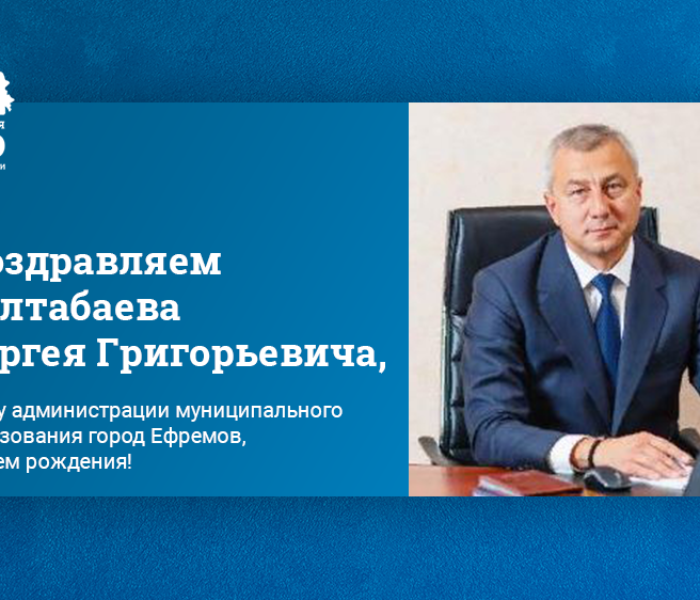 Поздравляем Балтабаева Сергея Григорьевича, главу администрации муниципального образования город Ефремов, с Днем рождения! Поздравляем Балтабаева Сергея Григорьевича, главу администрации муниципального образования город Ефремов, с Днем рождения!