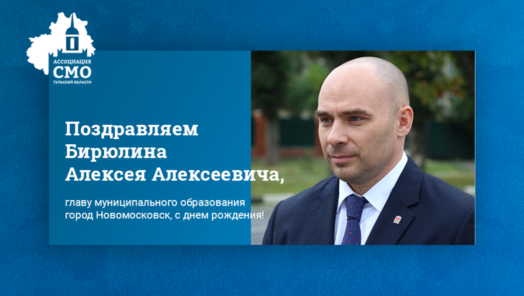 Поздравляем Бирюлина Алексея Алексеевича, главу муниципального образования город Новомосковск, с днем рождения!