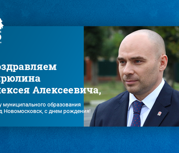 Поздравляем Бирюлина Алексея Алексеевича, главу муниципального образования город Новомосковск, с днем рождения! Поздравляем Бирюлина Алексея Алексеевича, главу муниципального образования город Новомосковск, с днем рождения!