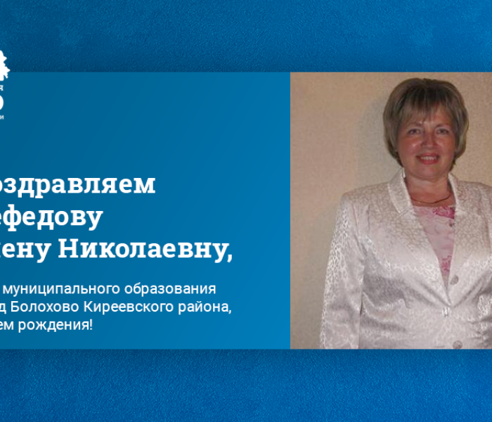 Поздравляем Нефедову Елену Николаевну, главу муниципального образования город Болохово Киреевского района, с днем рождения! Поздравляем Нефедову Елену Николаевну, главу муниципального образования город Болохово Киреевского района, с днем рождения!