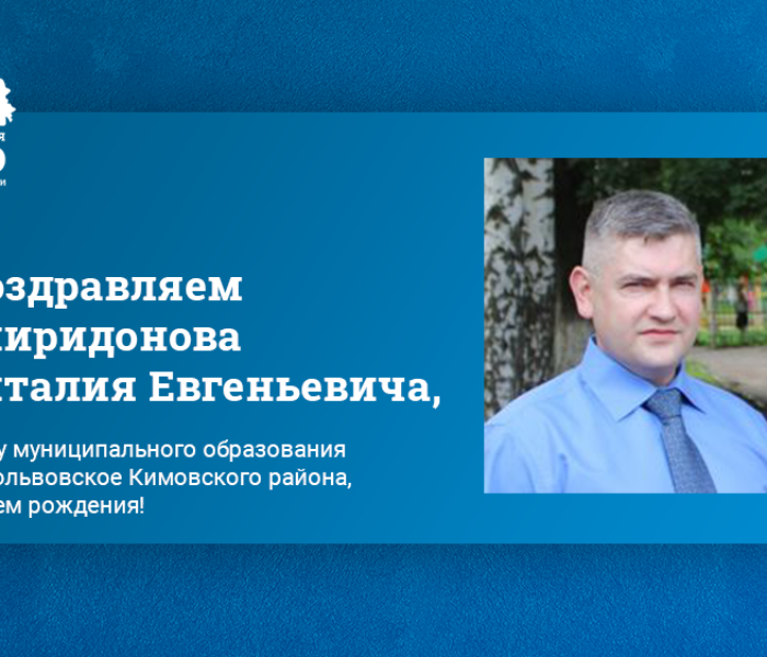 Поздравляем Спиридонова Виталия Евгеньевича, главу муниципального образования Новольвовское Кимовского района, с днем рождения! Поздравляем Спиридонова Виталия Евгеньевича, главу муниципального образования Новольвовское Кимовского района, с днем рождения!