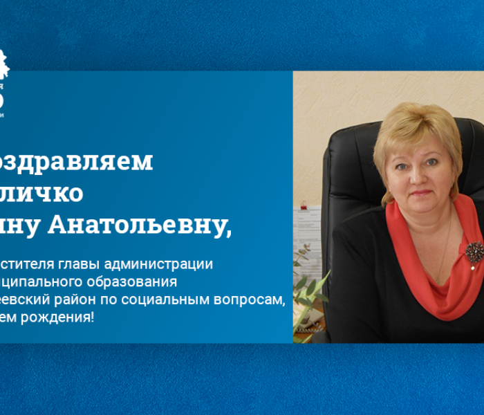 Поздравляем Величко Инну Анатольевну, заместителя главы администрации муниципального образования Киреевский район по социальным вопросам, с днем рождения! Поздравляем Величко Инну Анатольевну, заместителя главы администрации муниципального образования Киреевский район по социальным вопросам, с днем рождения!