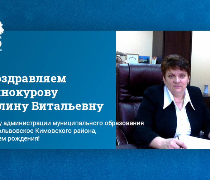 Поздравляем Винокурову Галину Витальевну, главу администрации муниципального образования Новольвовское Кимовского района, с днем рождения! Поздравляем Винокурову Галину Витальевну, главу администрации муниципального образования Новольвовское Кимовского района, с днем рождения!