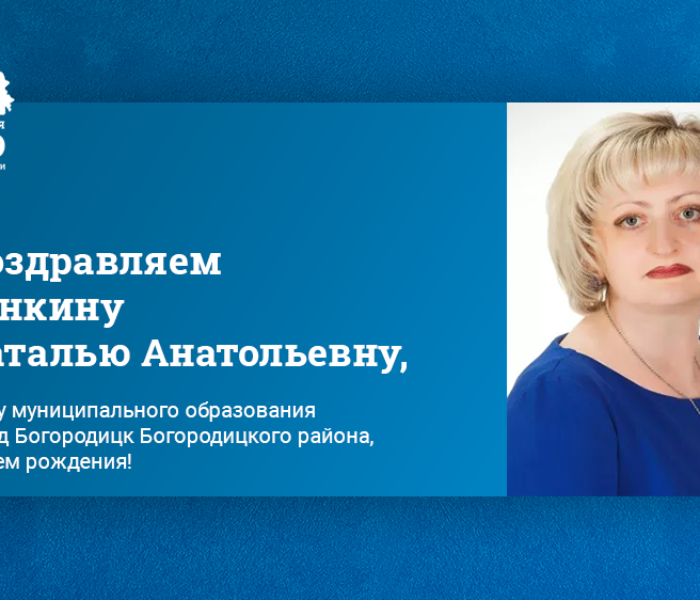 Поздравляем Зенкину Наталью Анатольевну, главу муниципального образования город Богородицк Богородицкого района, с днем рождения!