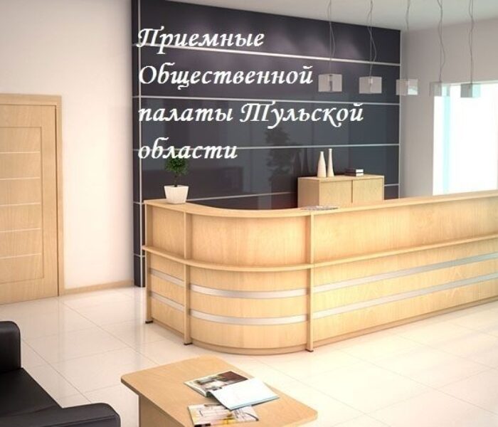 График приемов Общественной палаты Тульской области на сентябрь 2020 года