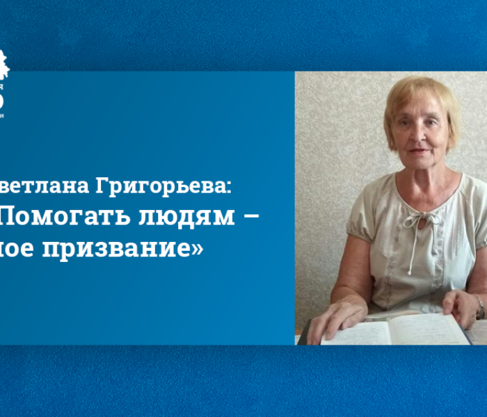 Светлана Григорьева: «Помогать людям – мое призвание» Светлана Григорьева: «Помогать людям – мое призвание»