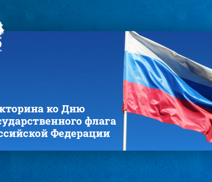 Викторина ко Дню Государственного флага Российской Федерации