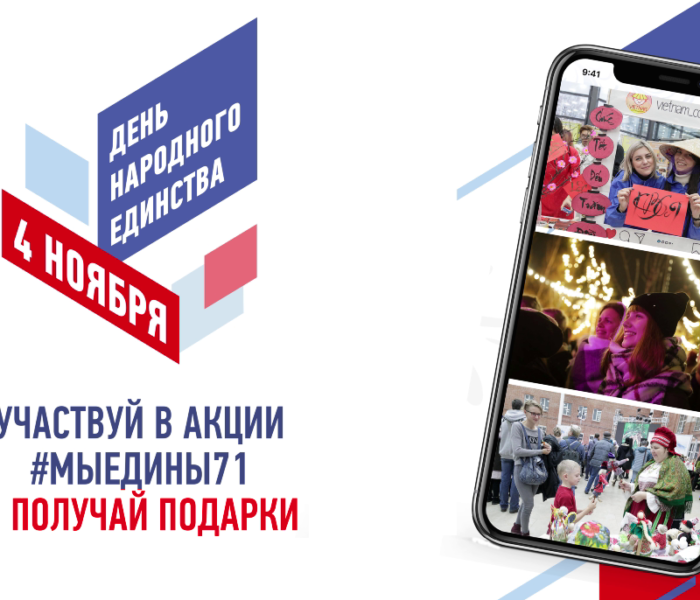 Онлайн акция «МыЕдины71». Участвуй и выигрывай!
