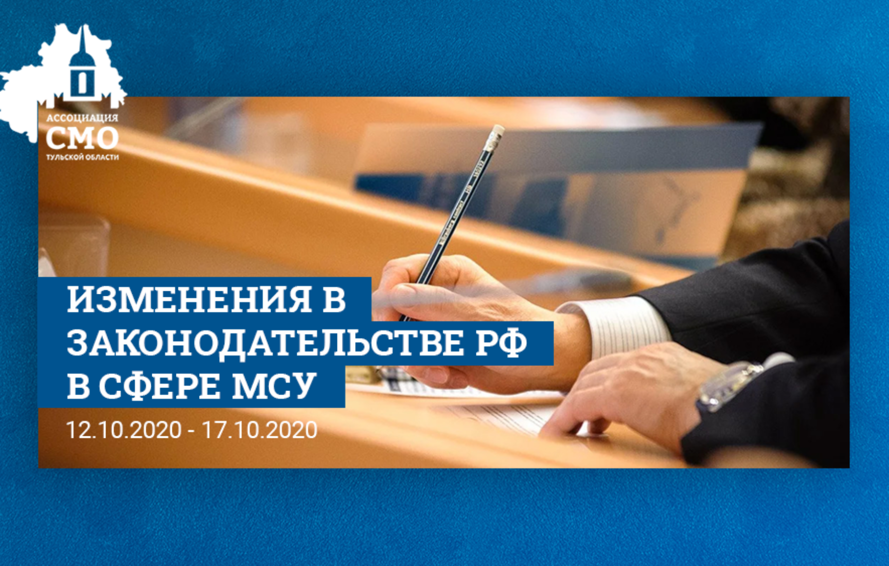 Обзор изменений законодательства РФ  (в сфере местного самоуправления) в период с 12.10.2020 по 17.10.2020