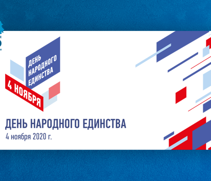 Поздравляем вас с Днем народного единства!