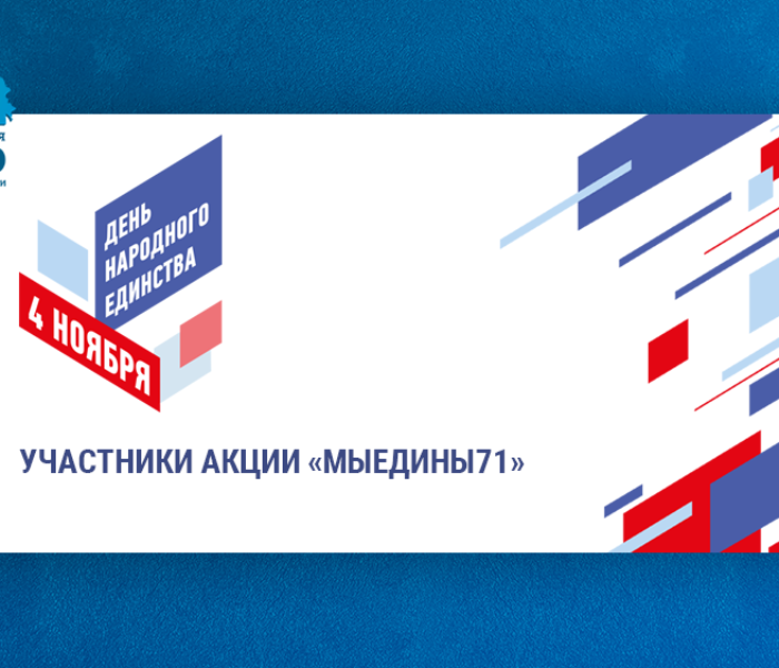 Мы готовы озвучить участников акции «МыЕдины71».