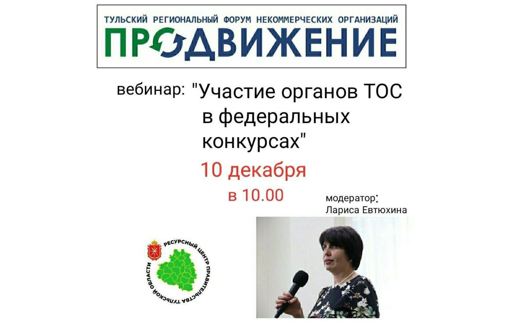 Вниманию ТОС! Ежегодный Тульский региональный форум некоммерческих организаций «ПРОдвижение» впервые пройдет в онлайн- формате!