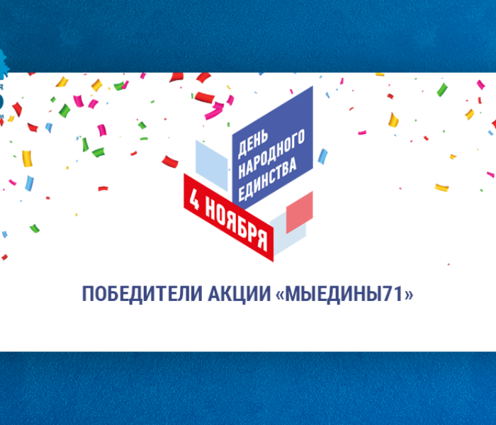 Встречайте наших победителей онлайн акции «МыЕдины71»!