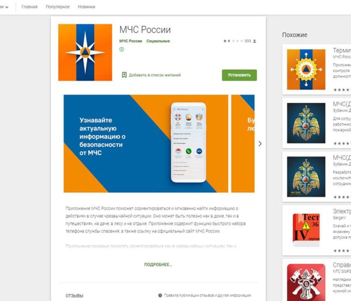 Мобильное приложение по безопасности «МЧС России»