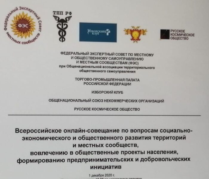 На Всероссийском онлайн-совещании обсудили актуальные вопросы местного сообщества.