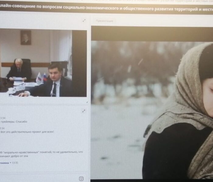 На Всероссийском онлайн-совещании обсудили актуальные вопросы местного сообщества.