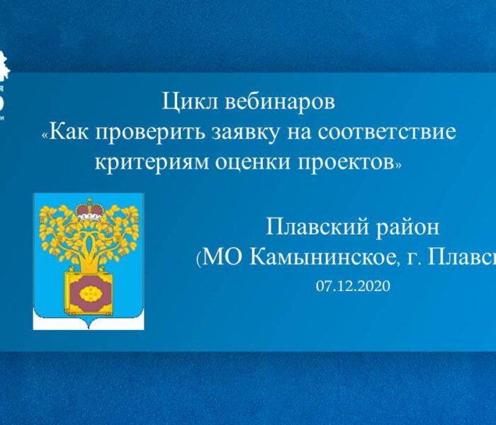 Цикл вебинаров «Как проверить заявку на соответствие критериям оценки проектов». Плавский район (МО Молочно-Дворское)