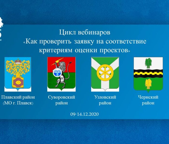 Цикл вебинаров «Как проверить заявку на соответствие критериям оценки проектов»