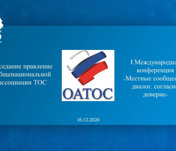 Стратегия развития ТОС в Российской Федерации до 2030 года