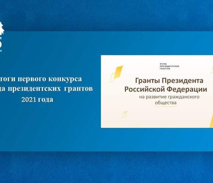 Подведены итоги первого конкурса Фонда президентских грантов 2021 года