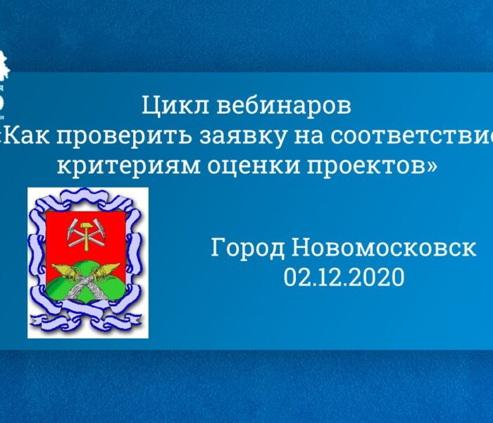 Цикл вебинаров «Как проверить заявку на соответствие критериям оценки проектов». Город Новомосковск