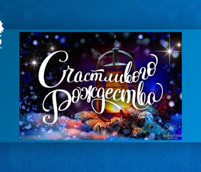 Счастливого Рождества!