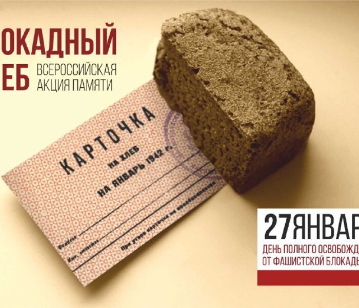 Сегодня 27 января — День воинской славы России – День полного освобождения Ленинграда от фашистской блокады