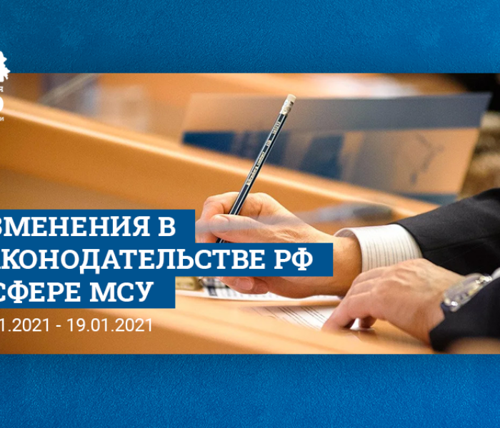 Обзор изменений законодательства РФ (в сфере местного самоуправления) в период с 13.01.2021 по 19.01.2021 Обзор изменений законодательства РФ (в сфере местного самоуправления) в период с 13.01.2021 по 19.01.2021