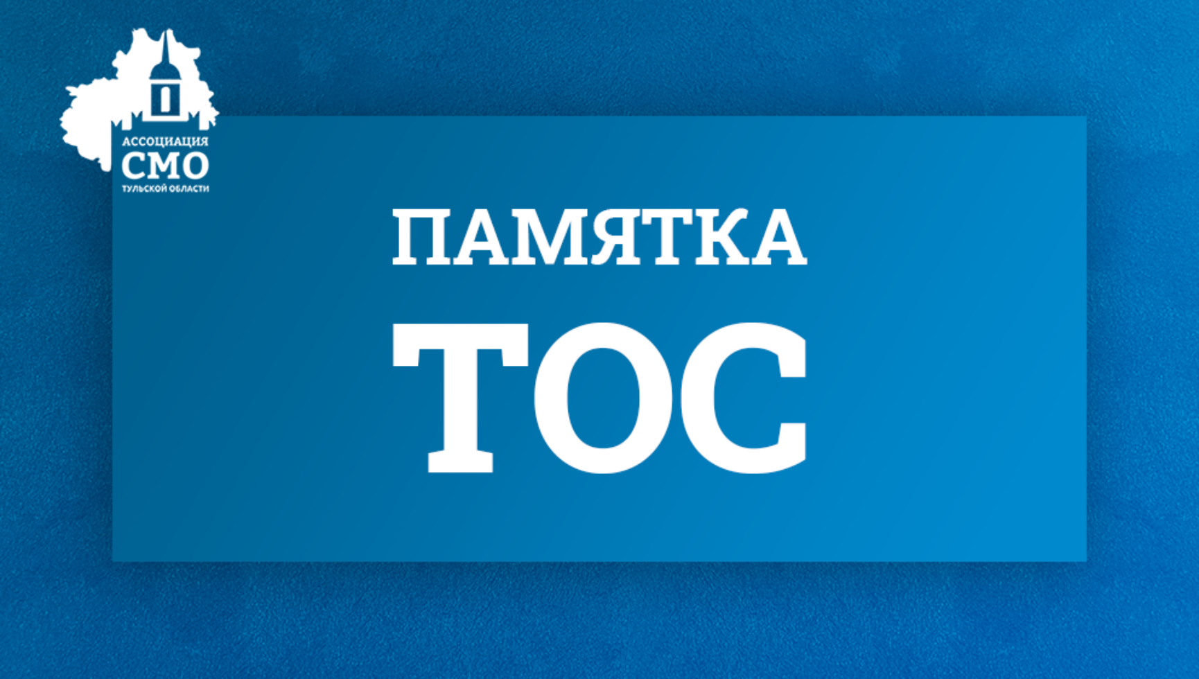 Памятка по государственной регистрации территориальных общественных самоуправлений