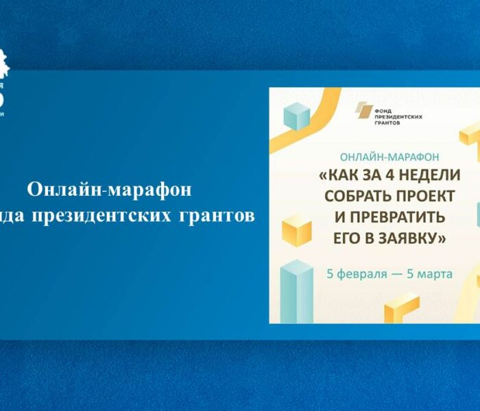 Соберите свой социальный проект и превратите его в заявку на онлайн-марафоне Соберите свой социальный проект и превратите его в заявку на онлайн-марафоне