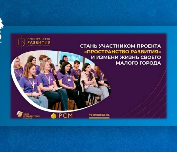 Молодых активистов из малых городов и сел приглашают в проект «Пространство развития» Молодых активистов из малых городов и сел приглашают в проект «Пространство развития»