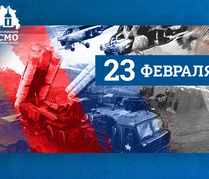 Впереди 23 февраля — День защитника Отечества