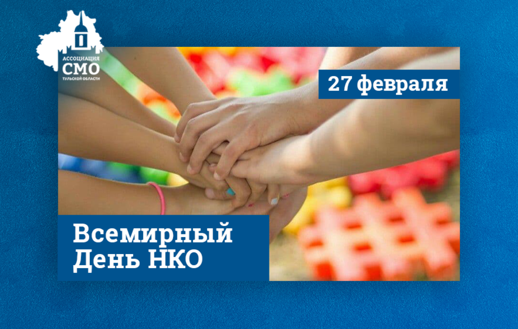 Всемирный день НКО