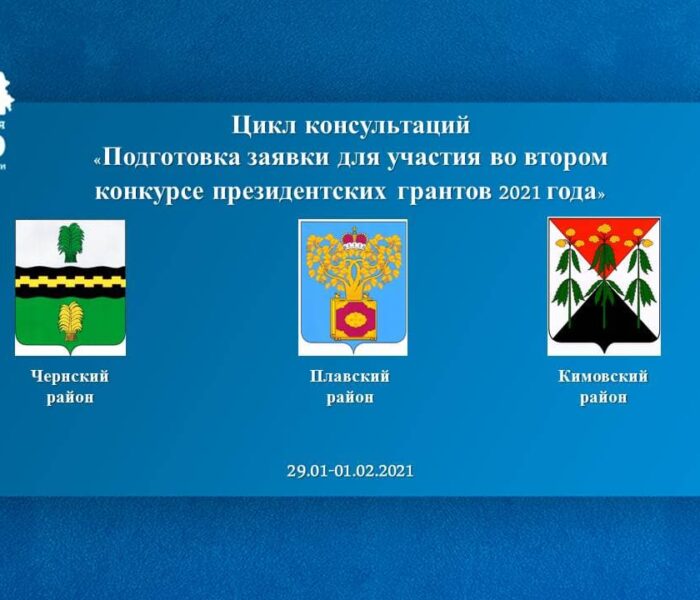 Стартовал цикл вебинаров «Подготовка заявки для участия во втором конкурсе президентских грантов 2021 года»
