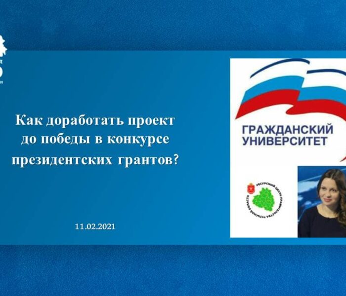 Как доработать проект до победы в конкурсе Фонда президентских грантов?